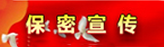 保密宣傳